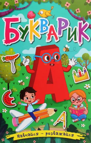 Изображение Навчайся-розважайся. Букварик
