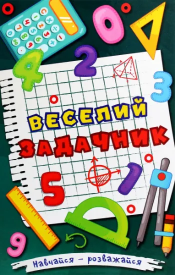 Изображение Навчайся-розважайся. Веселий задачник | О. Науменко