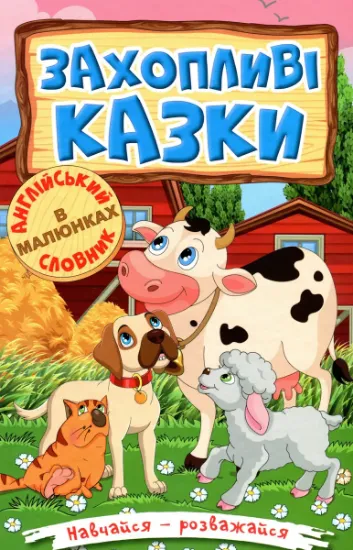Изображение Навчайся-розважайся. Захопливі казки | О. Макарчук, Олег Майборода, Т. Сак