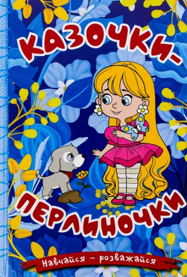 Изображение Казочки-перлиночки