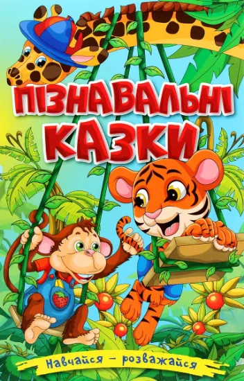 Изображение Навчайся-розважайся. Пізнавальні казки