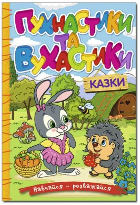  Зображення Навчайся-розважайся. Пухнастики та вухастики 