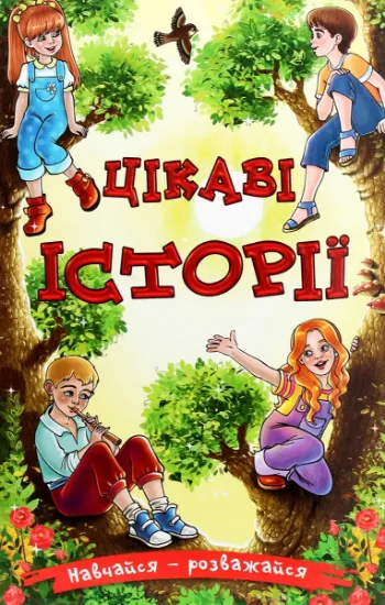 Изображение Навчайся-розважайся. Цікаві історії
