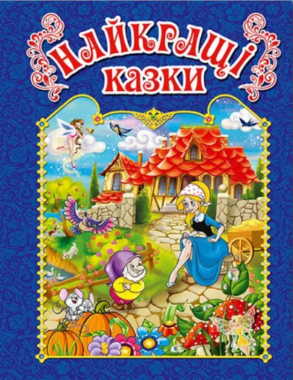 Изображение Найкращі казки