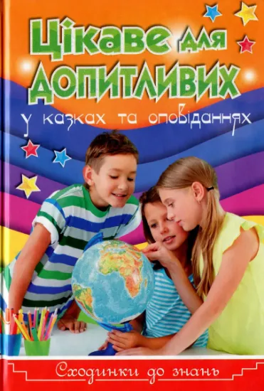 Изображение Цікаве для допитливих | Юлія Карпенко
