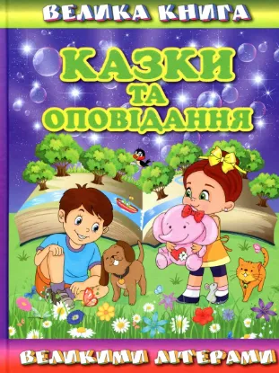  Зображення Велика книга. Казки та оповідання великими літерами 