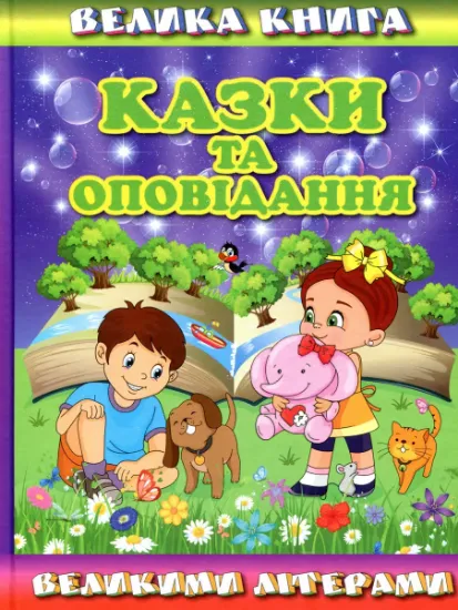 Изображение Велика книга. Казки та оповідання великими літерами | Олег Майборода