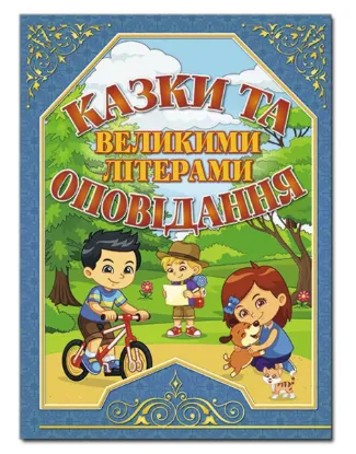  Зображення Казки та оповідання великими літерами (синя) 
