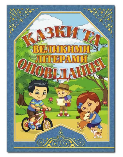 Изображение Казки та оповідання великими літерами (синя) | Олег Майборода, Г. Кравець