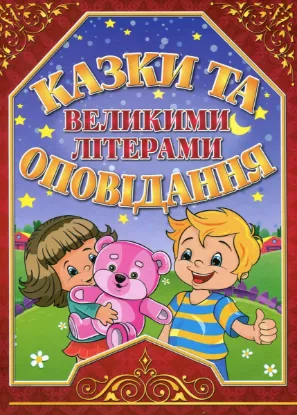  Зображення Казки та оповідання великими літерами. Червона 