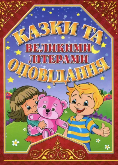 Изображение Казки та оповідання великими літерами. Червона | Олег Майборода, Георгій Кравець