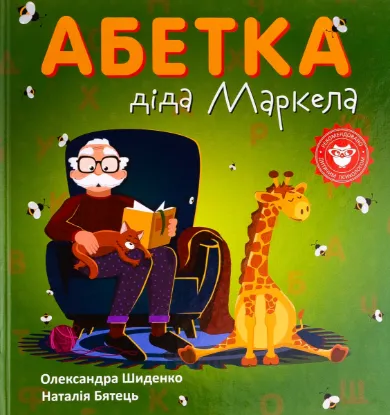  Зображення Абетка діда Маркела 