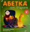 Изображение Абетка діда Маркела