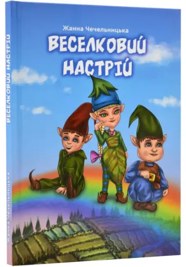 Изображение Веселковий настрій | Жанна Чечельницька