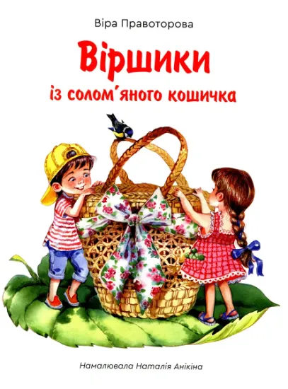 Изображение Віршики із солом'яного кошичка | Вера Правоторова