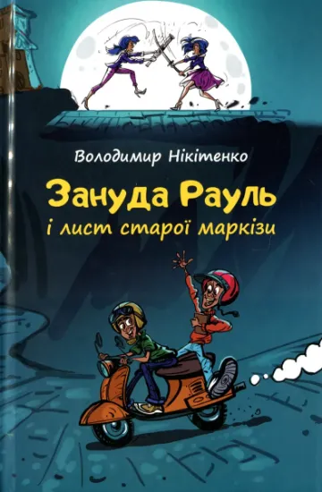 Изображение Зануда Рауль і лист старої маркізи | Володимир Нікітенко