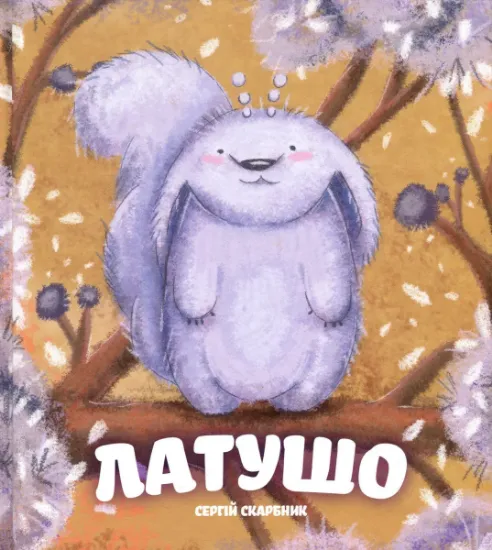 Изображение Латушо | Сергій Скарбник
