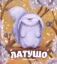 Зображення Латушо