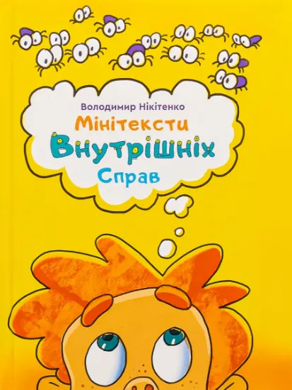 Изображение Мінітексти Внутрішніх Справ | Володимир Нікітенко