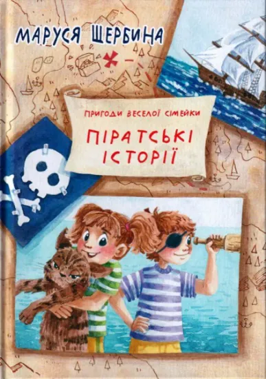 Изображение Піратські історії | Маруся Щербина