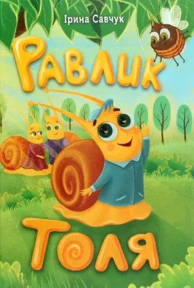  Зображення Равлик Толя 