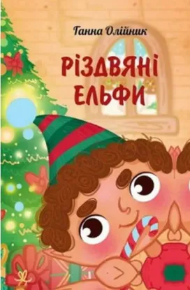  Зображення Різдвяні ельфи 