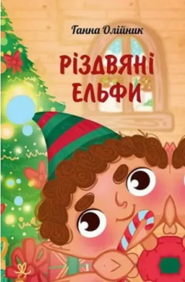 Изображение Різдвяні ельфи | Ганна Олійник