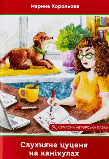 Изображение Слухняне цуценя на канікулах | Марина Корольова