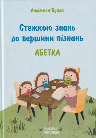 Изображение Стежкою знань до вершини пізнань. Абетка | Людмила Буйда