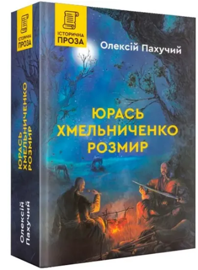 Изображение Юрась Хмельниченко. Розмир | Олексій Пахучий