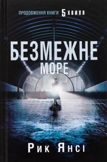 Изображение 5-а хвиля | Рік Янсі