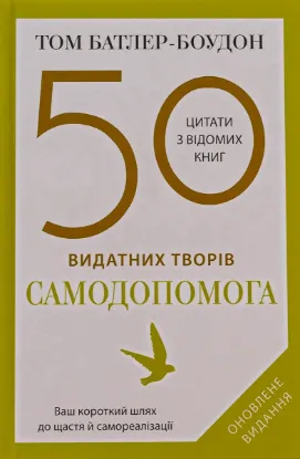  Зображення 50 видатних творів. Самодопомога 
