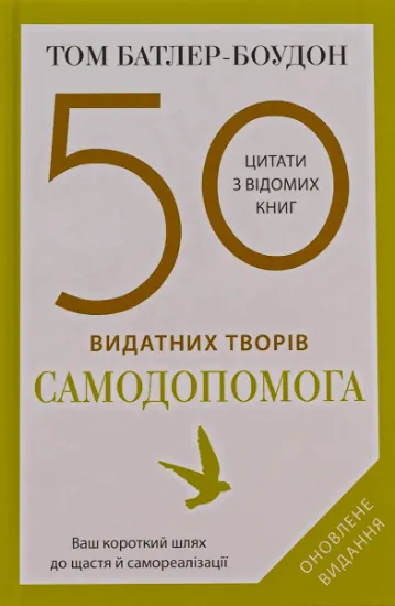 Изображение 50 видатних творів. Самодопомога | Том Батлер-Боудон