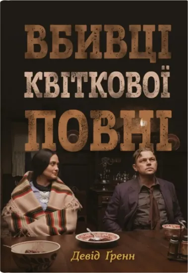 Изображение Вбивці квіткової повні: таємниця індіанських убивств та народження ФБР | Девід Гранн