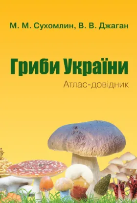  Зображення Гриби України. Атлас-довідник 