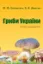 Изображение Гриби України. Атлас-довідник