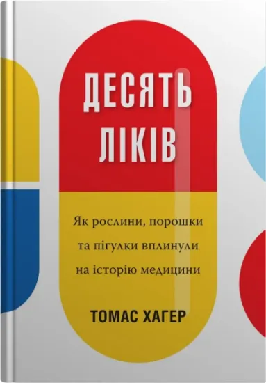 Изображение Десять ліків. Як рослини, порошки та пігулки вплинули на історію медицини | Томас Хагер