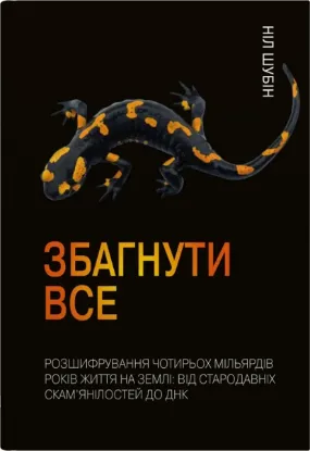  Зображення Збагнути все. Розшифрування чотирьох мільярдів років життя на Землі 