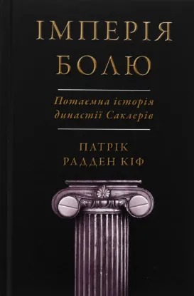  Зображення Імперія болю. Потаємна історія династії Саклерів 