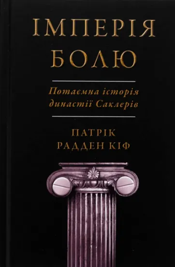 Изображение Імперія болю. Потаємна історія династії Саклерів | Патрік Радден Кіф