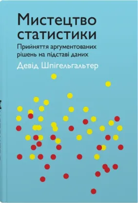  Зображення Мистецтво статистики. Прийняття аргументованих рішень на основі даних 