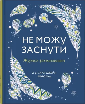  Зображення Не можу заснути. Журнал-розмальовка 