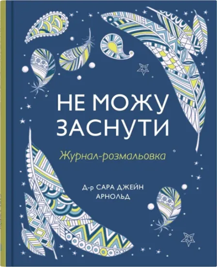 Изображение Не можу заснути. Журнал-розмальовка | Сара Джейн Арнолд