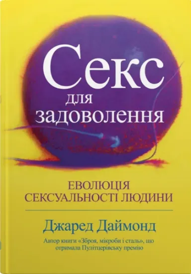 Изображение Секс для задоволення. Еволюція сексуальності людини | Джаред Даймонд