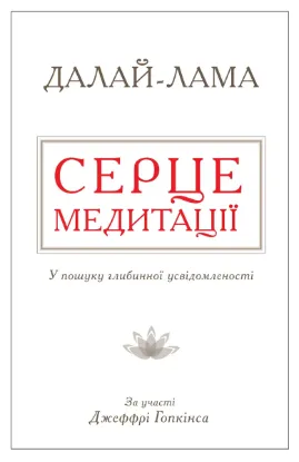  Зображення Серце медитації. У пошуку глибинної усвідомленості 