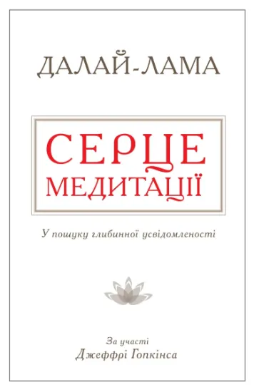 Изображение Серце медитації. У пошуку глибинної усвідомленості | Далай-лама XIV, Джеффрі Гопкінс