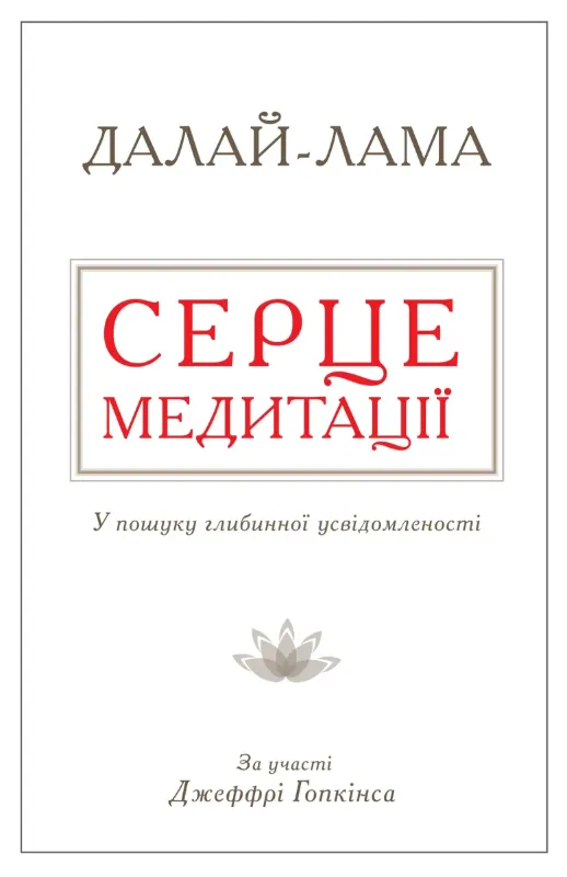 Зображення Серце медитації. У пошуку глибинної усвідомленості