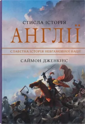  Зображення Стисла історія Англії 
