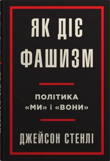 Изображение Як діє фашизм. Політика "ми" та "вони" | Джейсон Стенлі