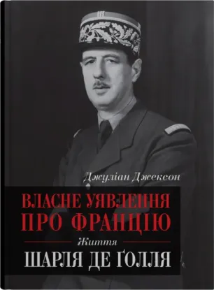  Зображення Власне уявлення про Францію. Життя Шарля де Ґолля 